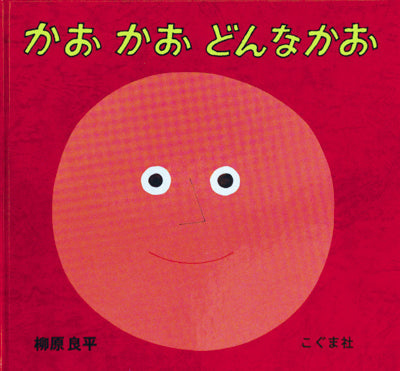 かおかおどんなかお