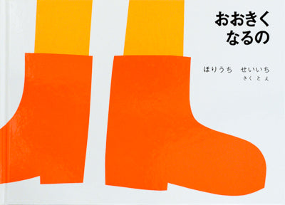 おおきくなるの