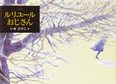 ルリユールおじさん