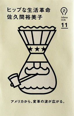 ヒップな生活革命