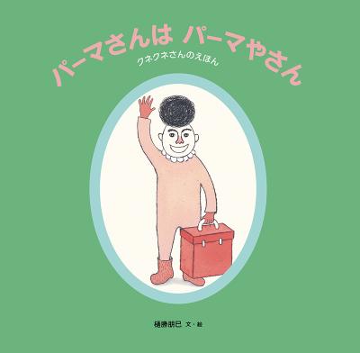 パーマさんは パーマやさん