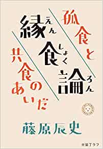 縁食論