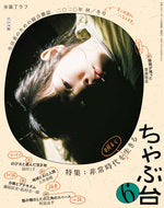 ちゃぶ台6 特集:非常時代を明るく生きる【お取寄せ】