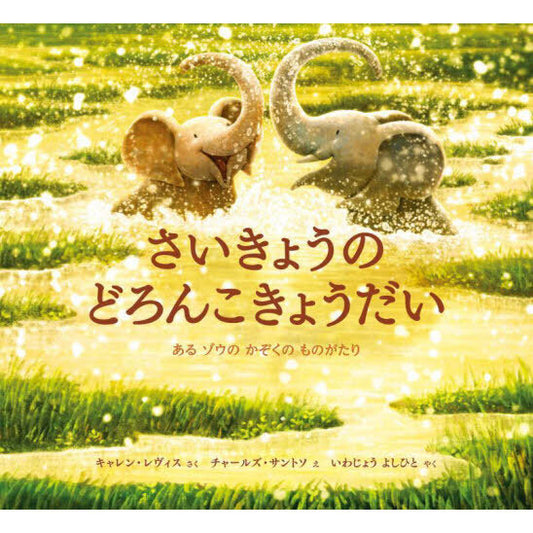 さいきょうのどろんこきょうだい