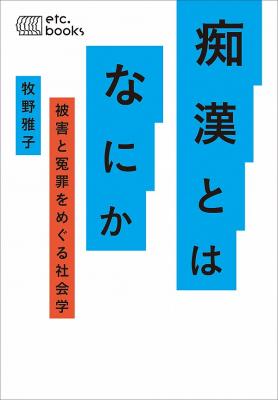 痴漢とはなにか 被害と冤罪をめぐる社会学