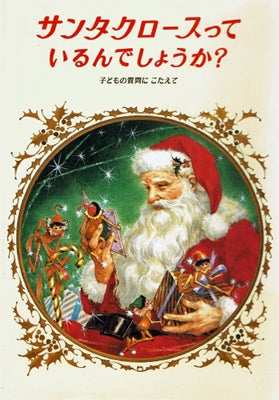 サンタクロースっているんでしょうか?