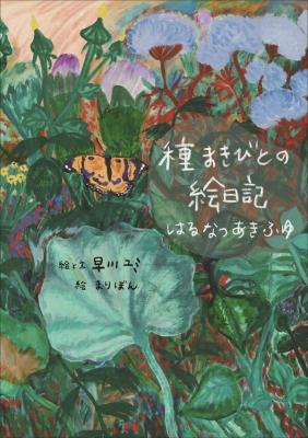 種まきびとの絵日記