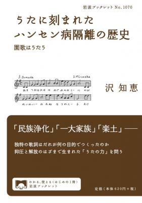 うたに刻まれたハンセン病隔離の歴史