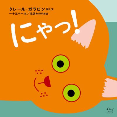 にゃっ!