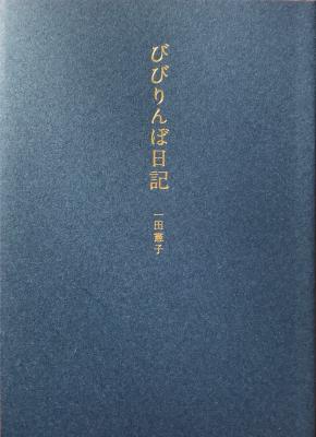 びびりんぼ日記