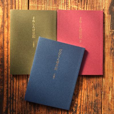 まねしんぼ日記+まねしんぼ日記2+びびりんぼ日記(3冊セット)