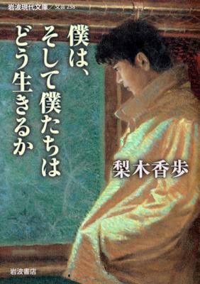 僕は、そして僕たちはどう生きるか