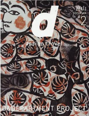 d design travel 富山2