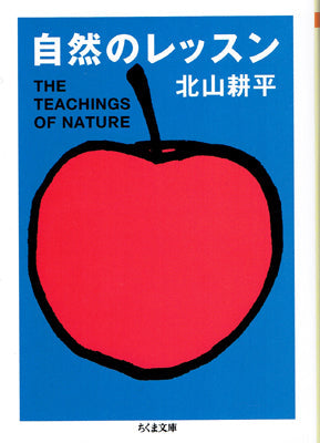 自然のレッスン