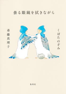 曇る眼鏡を拭きながら