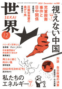 世界 2024年12月号