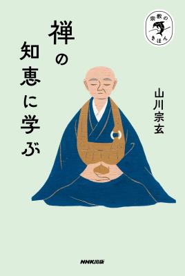 禅の知恵に学ぶ