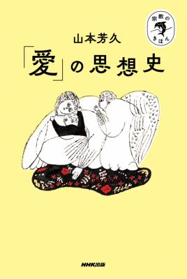 「愛」の思想史