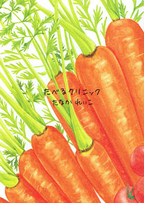 たべるクリニック