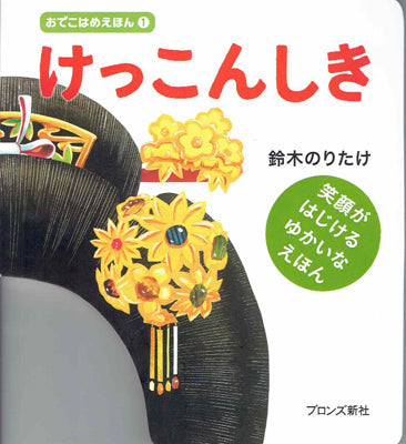 おでこはめえほん① けっこんしき