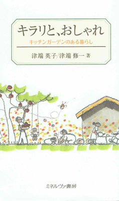 キラリと、おしゃれ