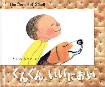 くんくん、いいにおい