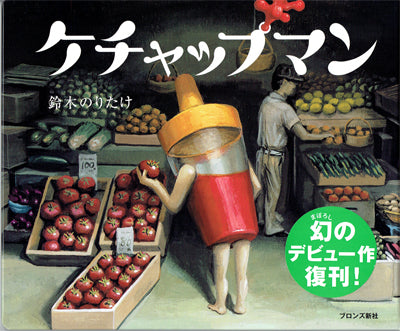 ケチャップマン