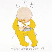 しごと【再入荷次第発送】