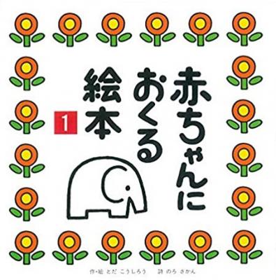 赤ちゃんにおくる絵本1