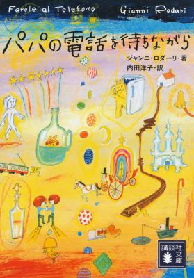 パパの電話を待ちながら