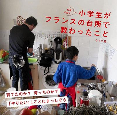 料理大好き小学生がフランスの台所で教わったこと