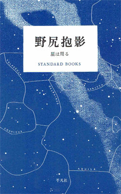 野尻抱影 星は周る
