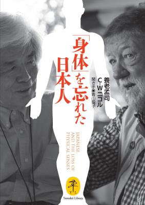 「身体」を忘れた日本人