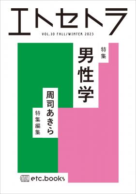 エトセトラ VOL10