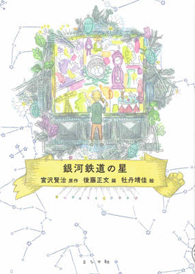銀河鉄道の星