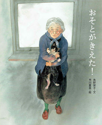 おそとがきえた!