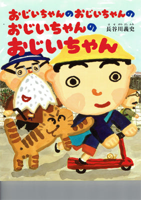 おじいちゃんのおじいちゃんのおじいちゃんのおじいちゃん