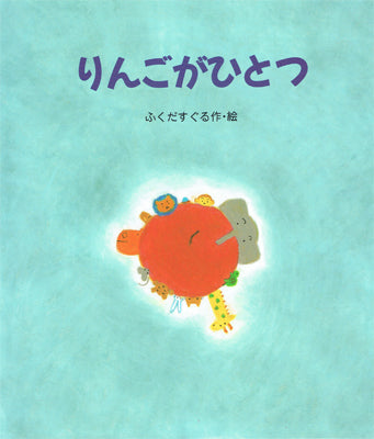 りんごがひとつ