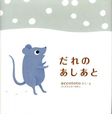 だれのあしあと