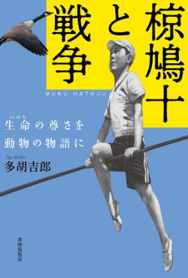 椋鳩十と戦争