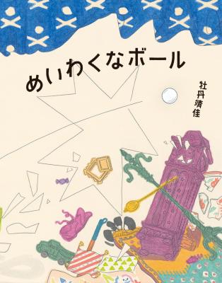 めいわくなボール