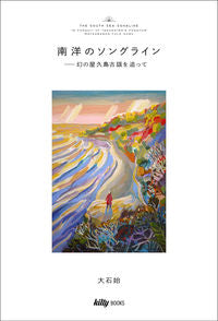 南洋のソングライン