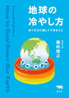 地球の冷やし方