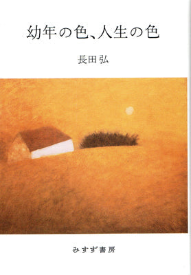 幼年の色、人生の色