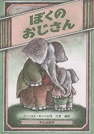 ぼくのおじさん