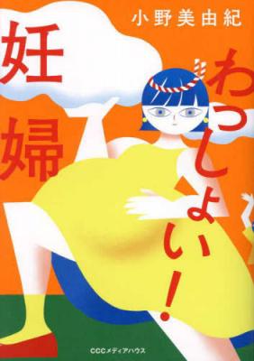 わっしょい!妊婦