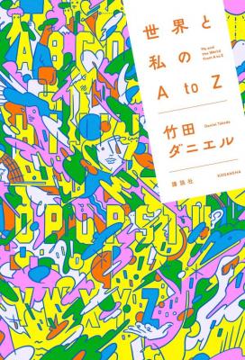 世界と私のAtоZ