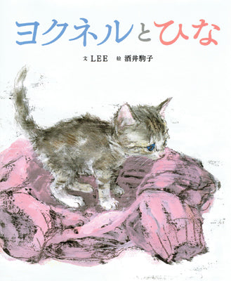 ヨクネルとひな