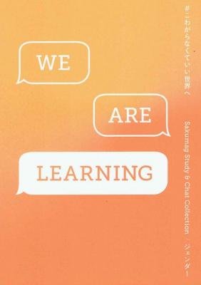 WE ARE LEARNING #こわがらなくていい世界へ