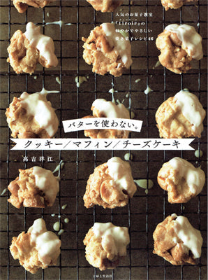バターを使わない。クッキー/マフィン/チーズケーキ
